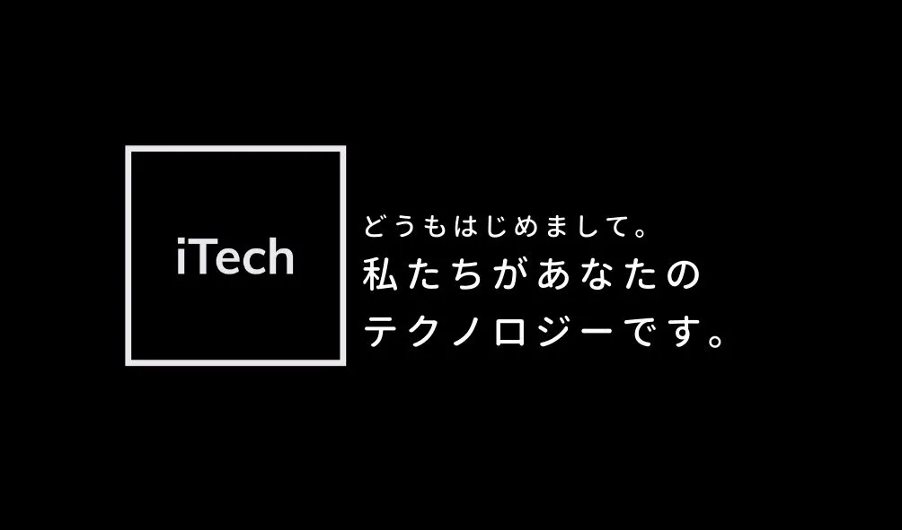 株式会社iTech のロゴと「どうもはじめまして。私たちがあなたのテクノロジーです。」のメッセージ