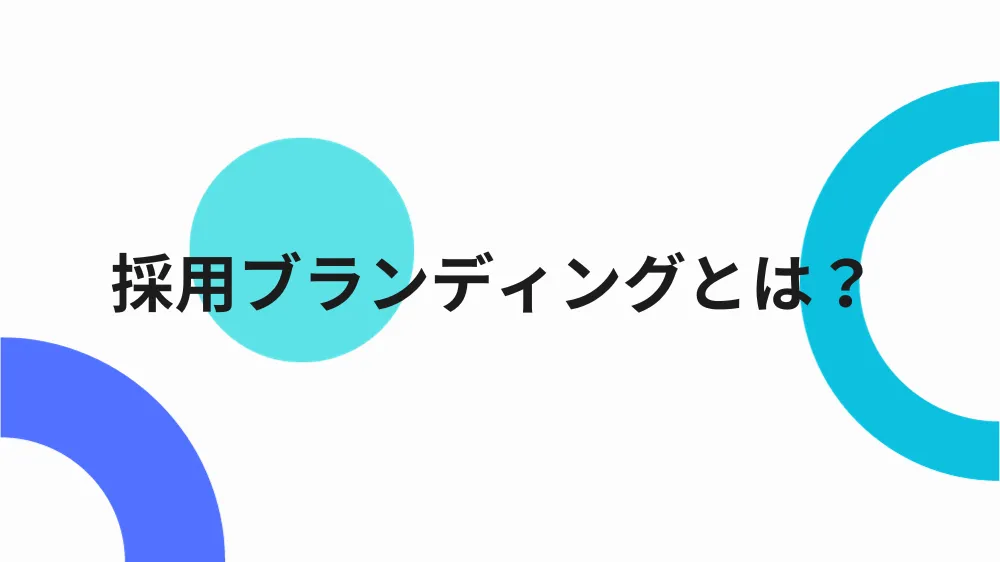 採用ブランディングとは