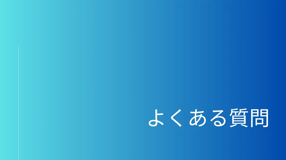 よくある質問