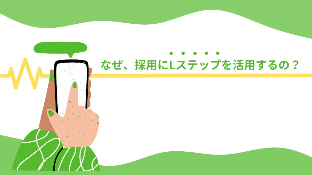 採用Lステップ