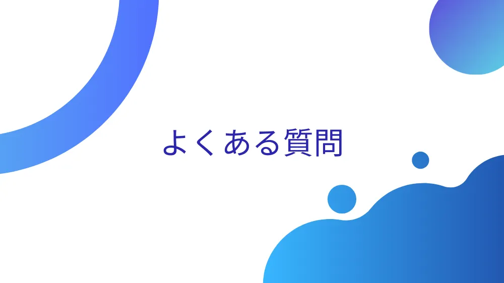 よくある質問