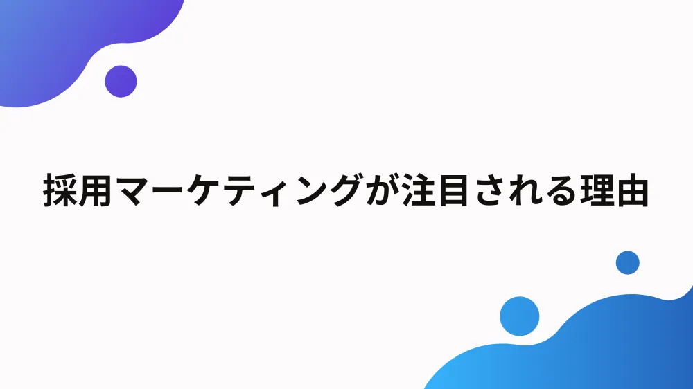 採用マーケティング