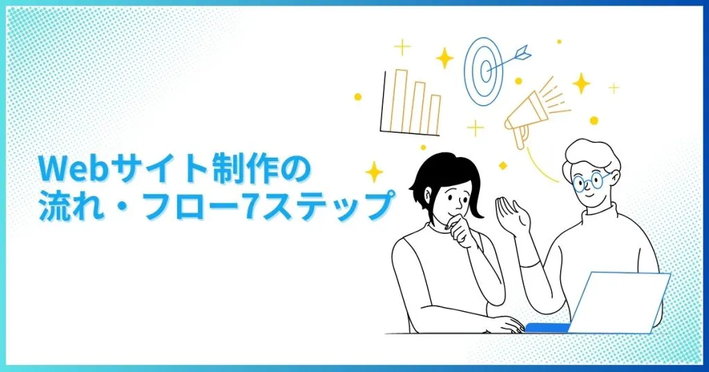 Webサイト制作の流れ・フロー7ステップ