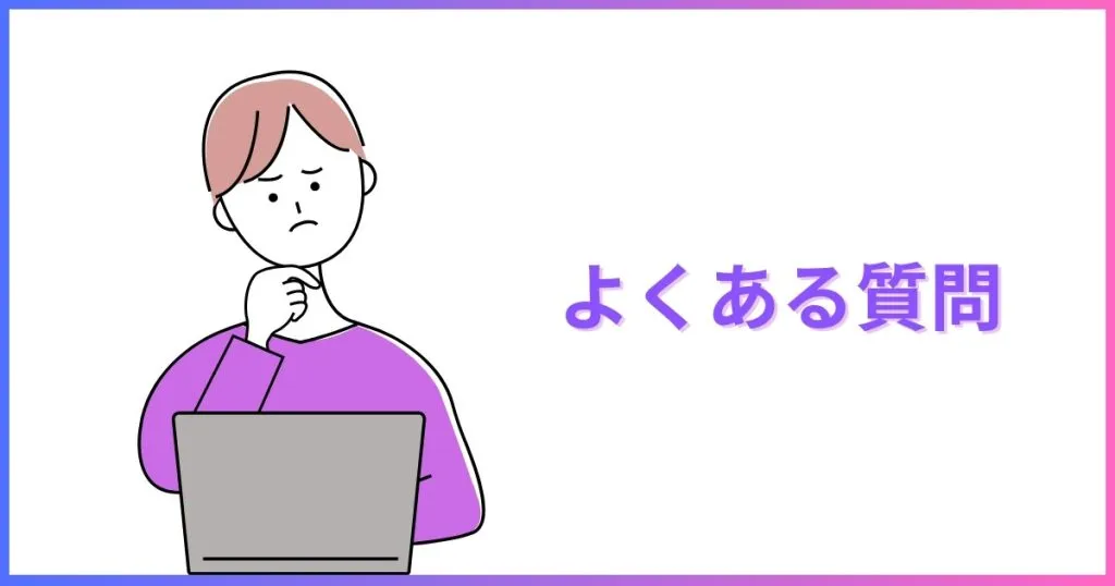 よくある質問