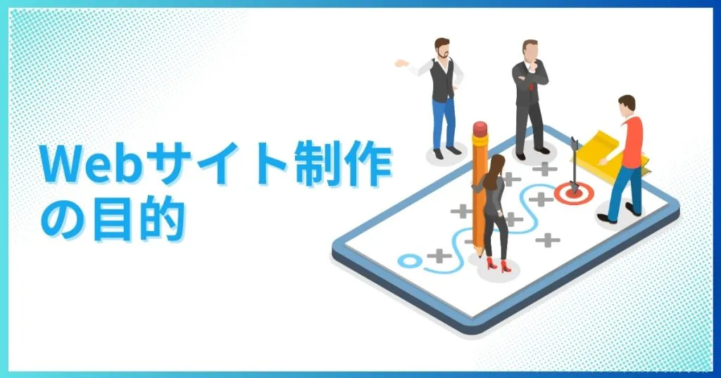 Webサイト制作の目的