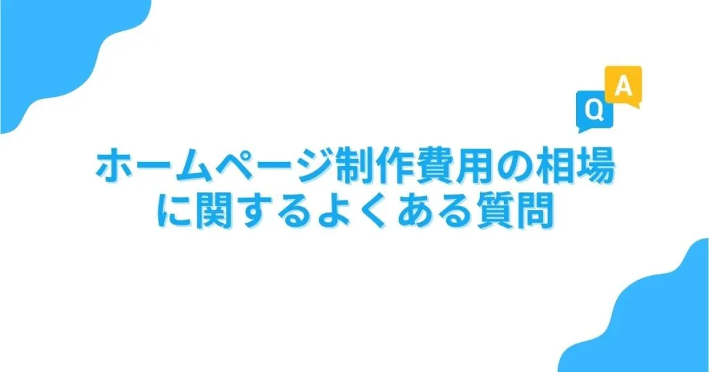 ホームページ制作費用の相場に関するよくある質問