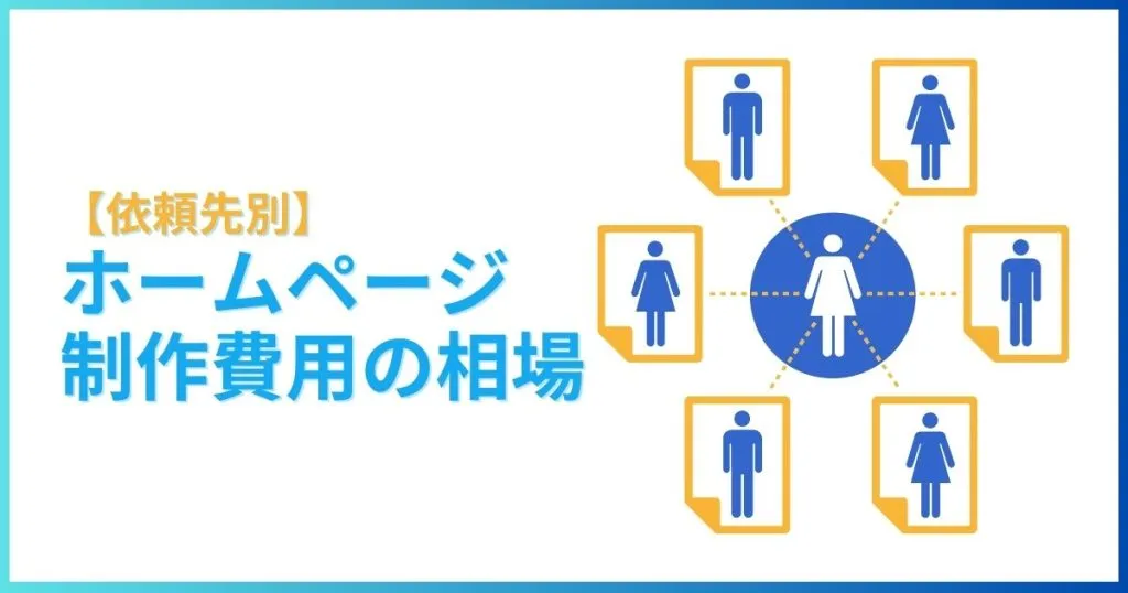 依頼先別のホームページ制作費用の相場