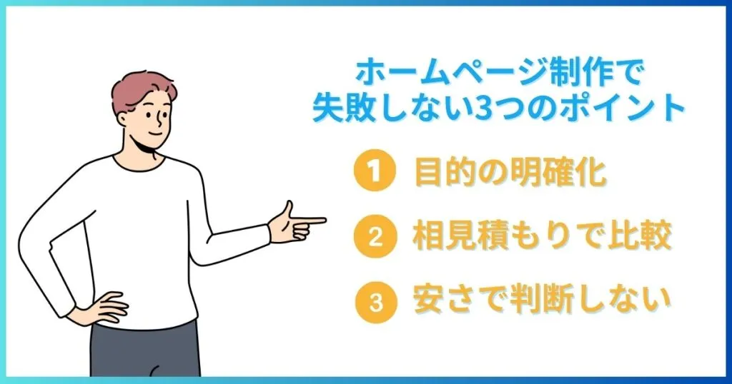 ホームページ制作で失敗しない3つのポイント