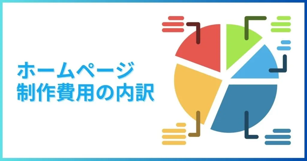 ホームページ制作費用の相場の内訳