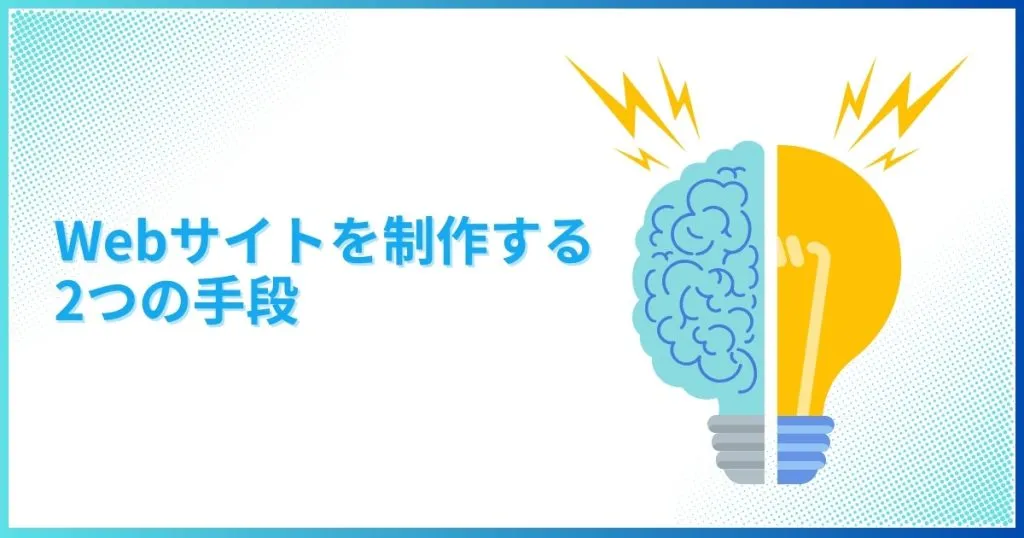 Webサイトを制作する2つの手段