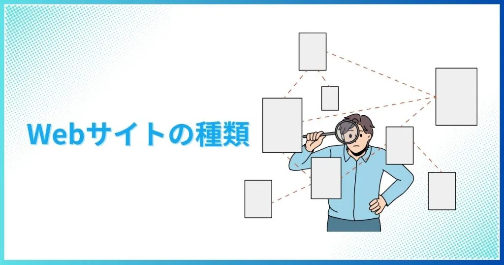 Webサイトの種類