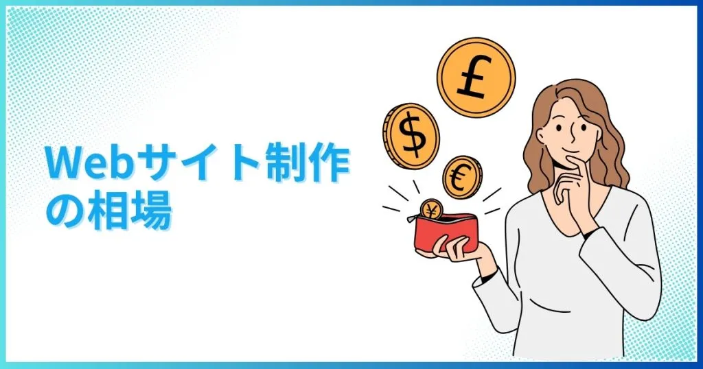 Webサイト制作の相場