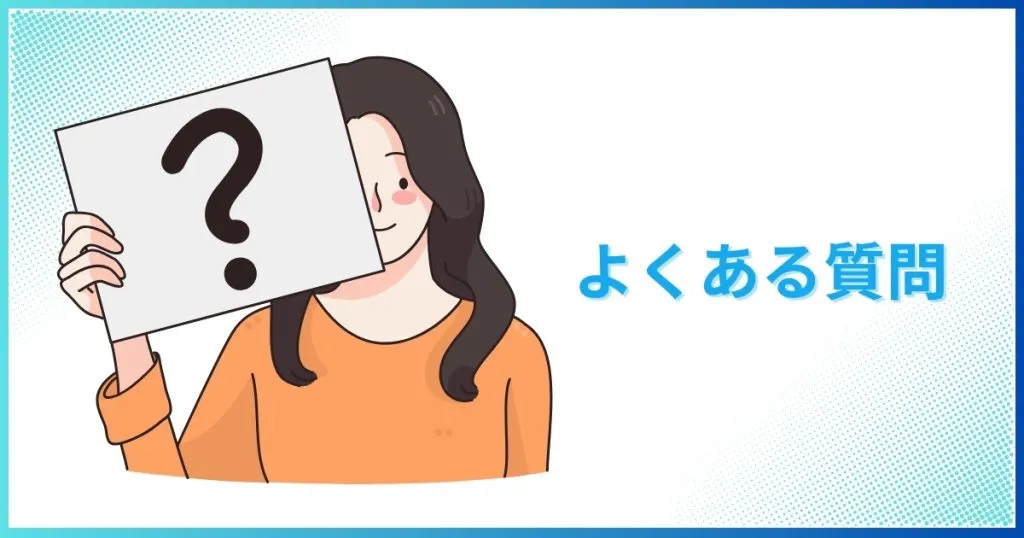 よくある質問