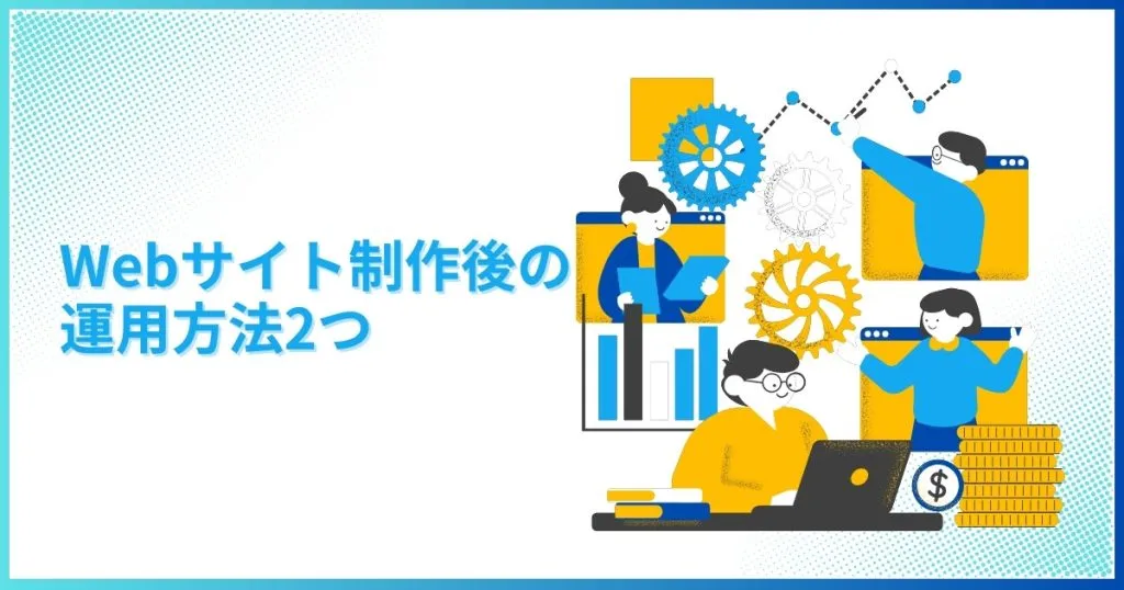 Webサイト制作後の運用方法2つ