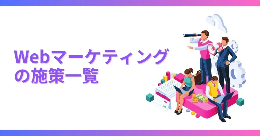 Webマーケティングの施策一覧