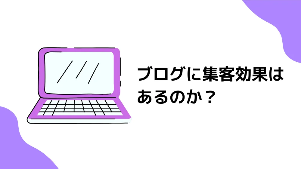 ブログ 集客 効果