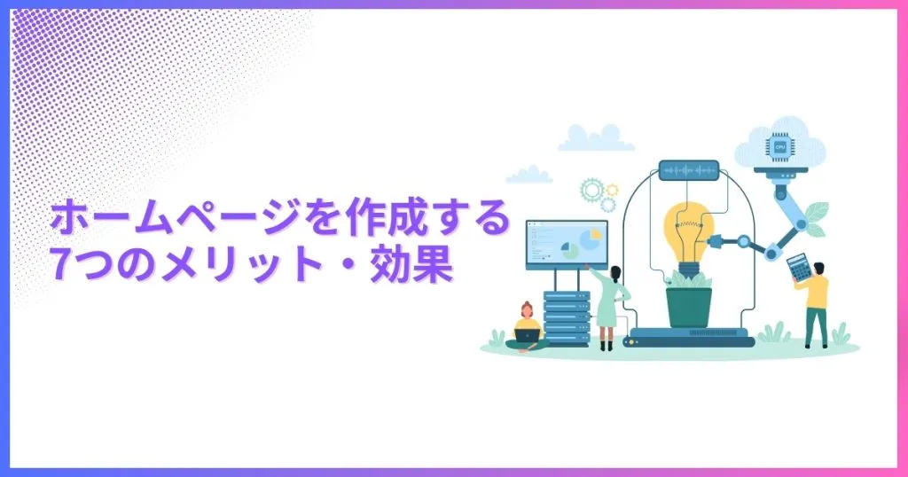 ホームページを作成する7つのメリット・効果