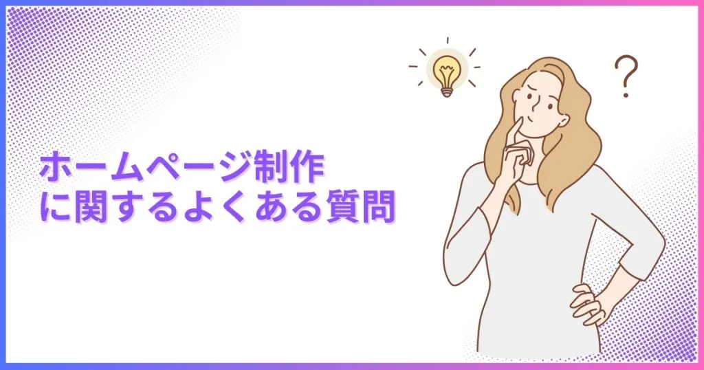 ホームページ制作に関するよくある質問