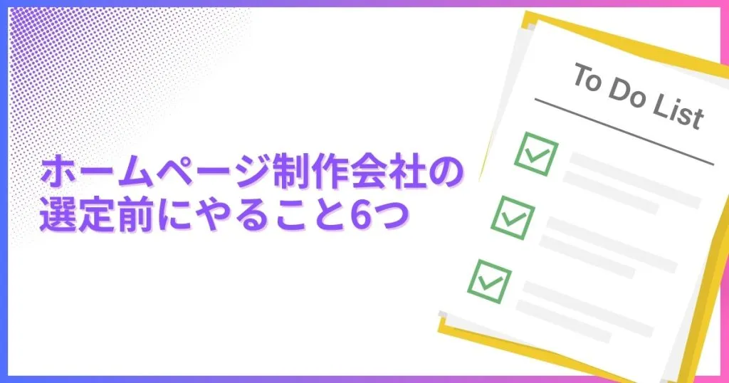 ホームページ制作会社の選定前にやること6つ