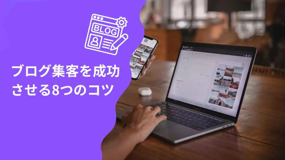ブログ集客を成功させるコツ8つ