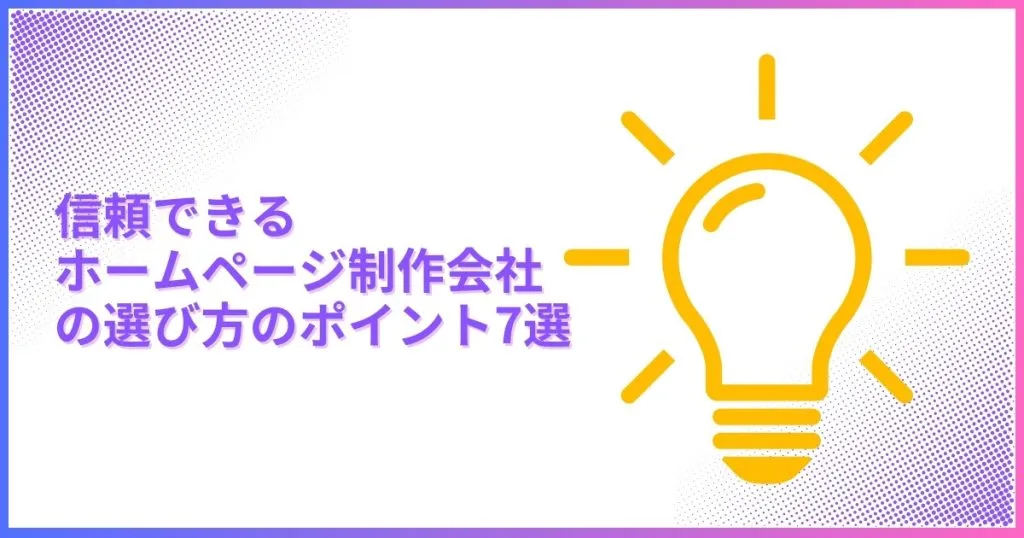 信頼できるホームページ制作会社の選び方のポイント7選