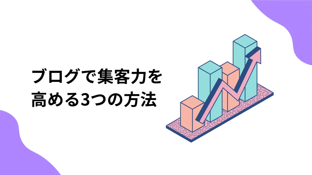 ブログ 集客力 向上