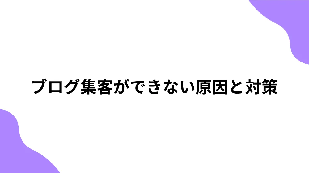 ブログ集客 できない原因と対策