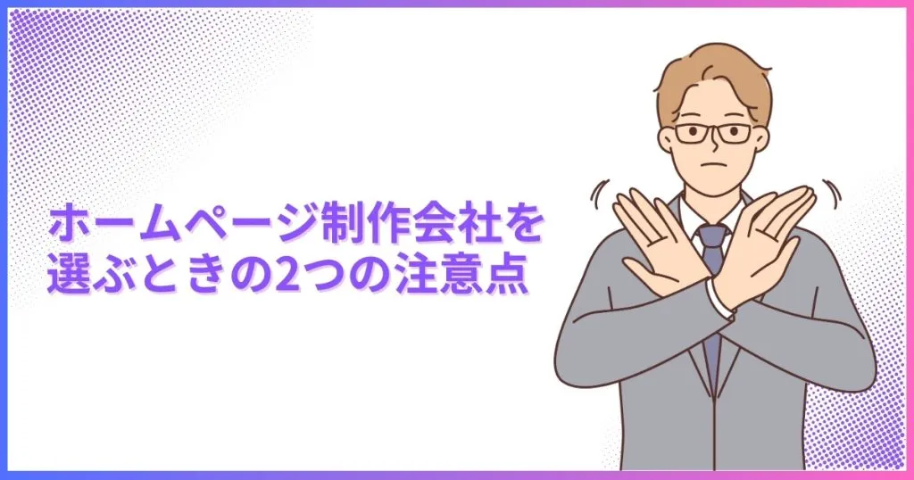 ホームページ制作会社を選ぶとき2つの注意点