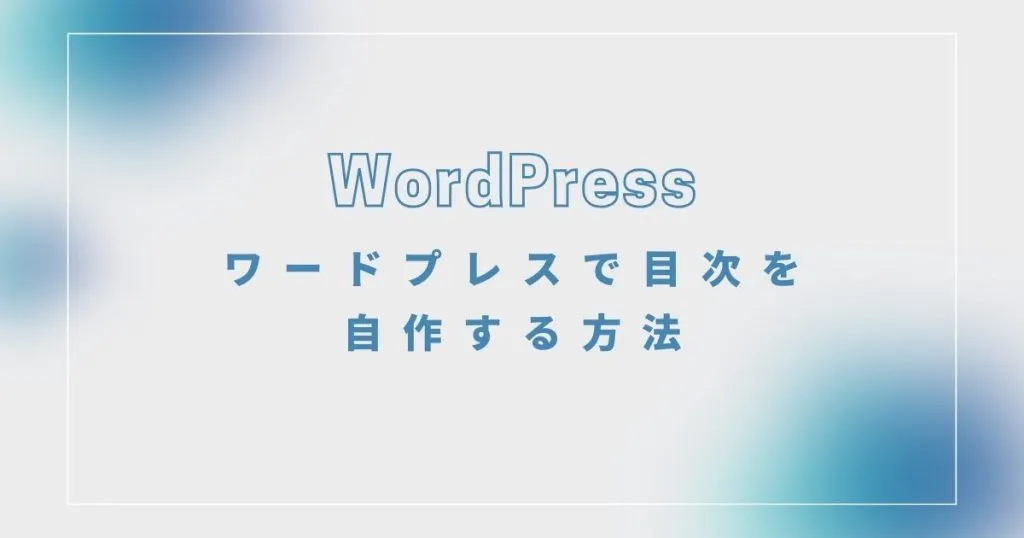 6_ワードプレスで目次を自作する方法