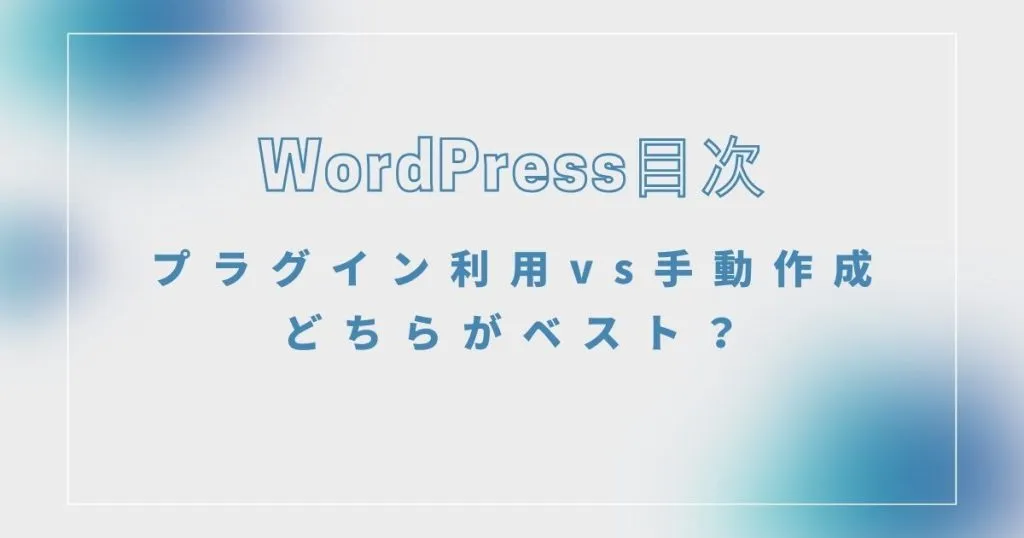 4_WordPress目次のプラグイン利用