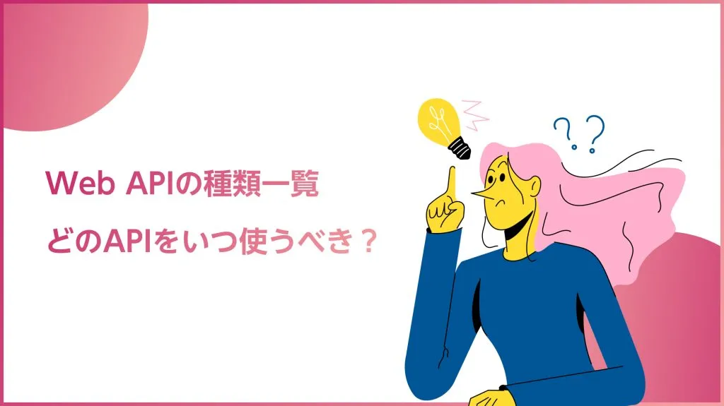 WebAPIの種類一覧
