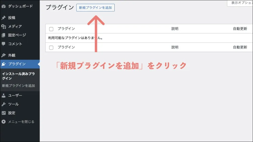 WordPressクラシックエディタ_新規プラグインを追加