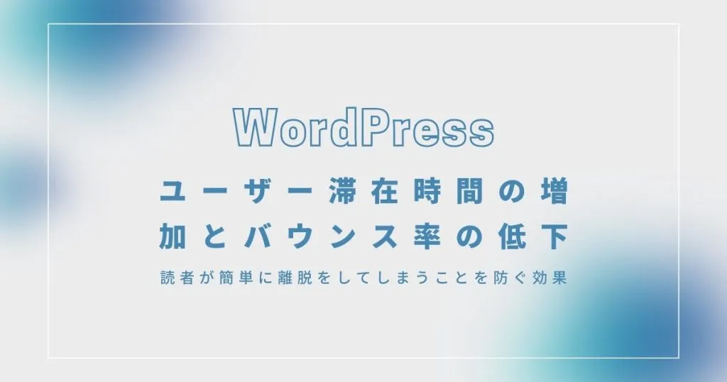 3_wordpress目次_ユーザー滞在時間の増加とバウンス率の低下