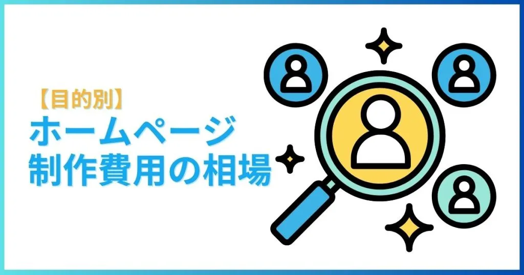 目的別ホームページ制作費用の相場