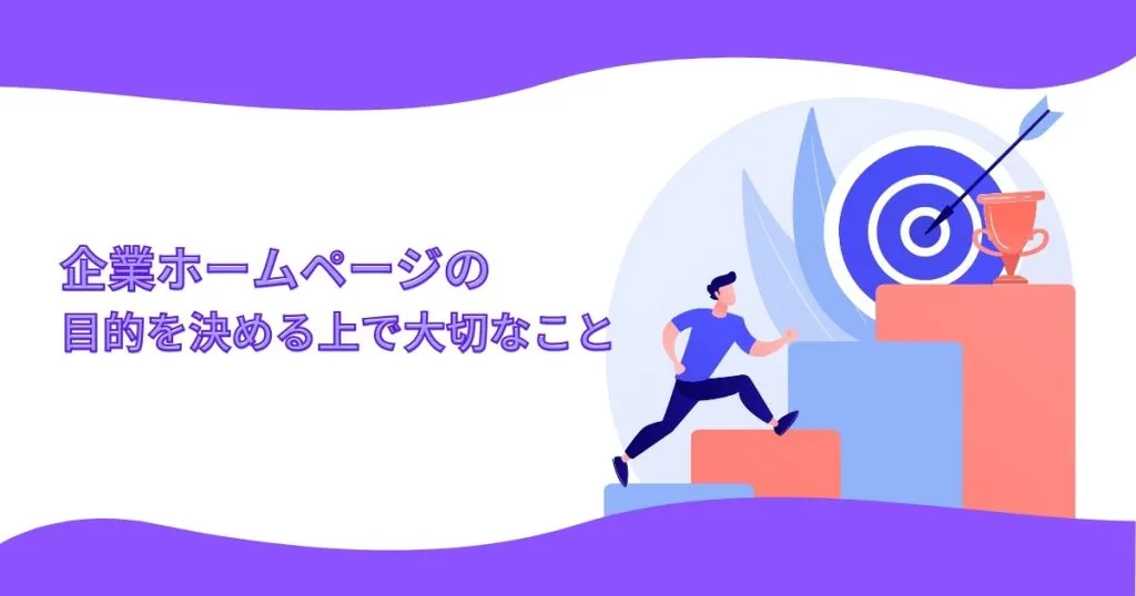 企業ホームページの目的を決める上で大切なこと