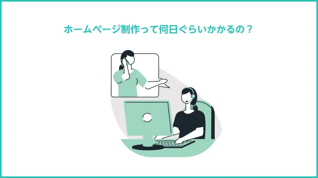 「ホームページ制作って何日ぐらいかかるの?」の見出し画像