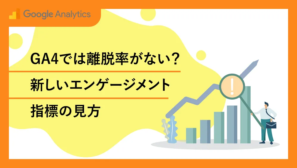 GA4では離脱率がない?