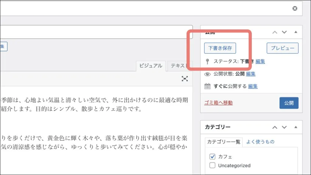 WordPressクラシックエディタ_下書き保存