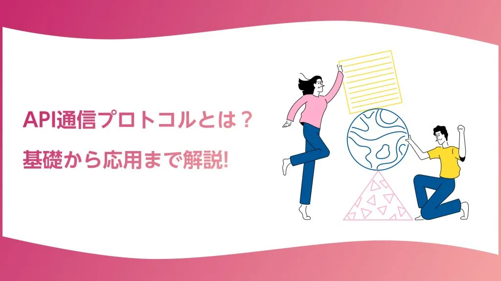 WebAPIの種類_API通信プロトコルとは