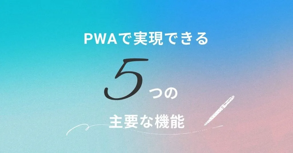 PWAで実現できる5つの主要な機能
