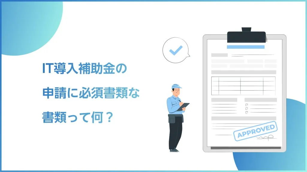 IT導入補助金の流れと申請書類