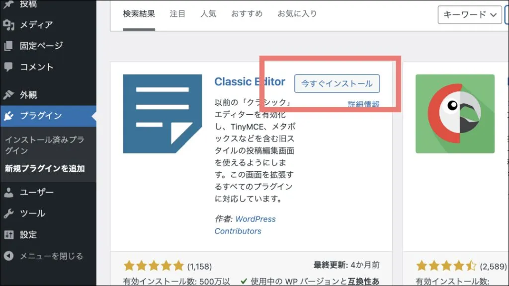 WordPressクラシックエディタ_プラグインをインストール