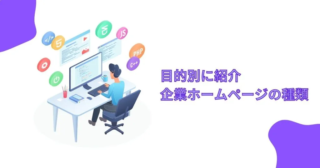 目的別の企業ホームページの種類