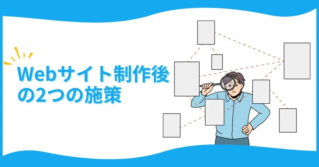 Webサイト制作後の2つの施策