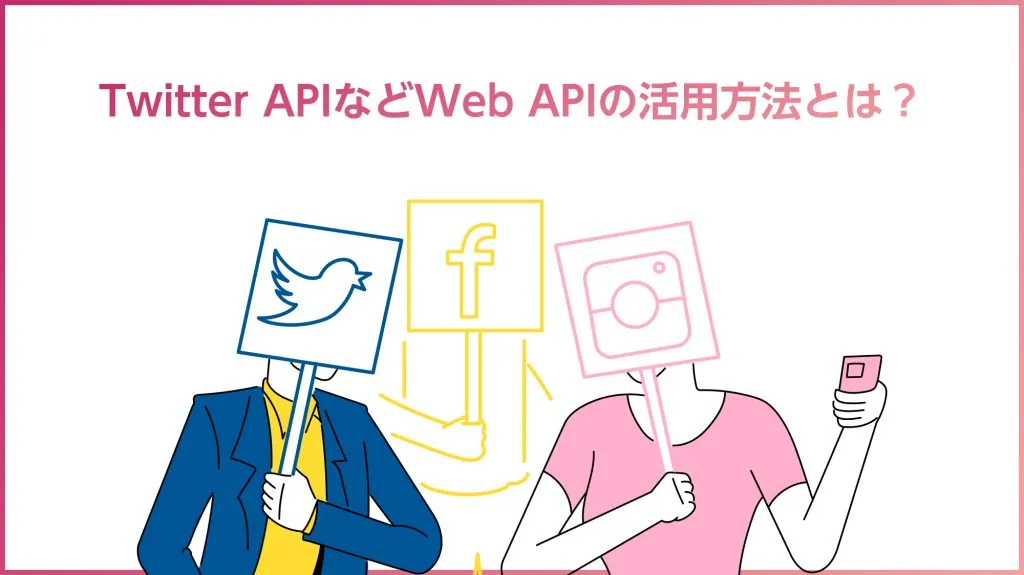 WebAPI種類_TwitterAPI