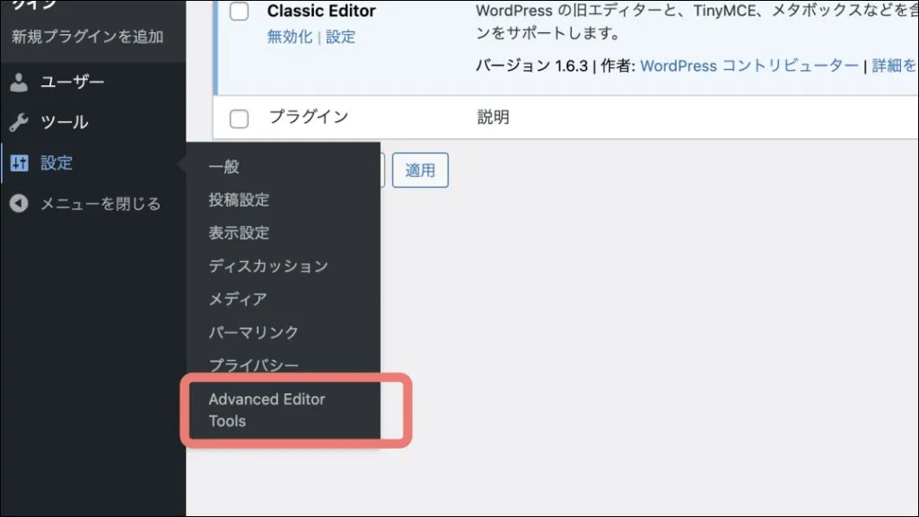 WordPressクラシックエディタ_Advanced Editor Tools2