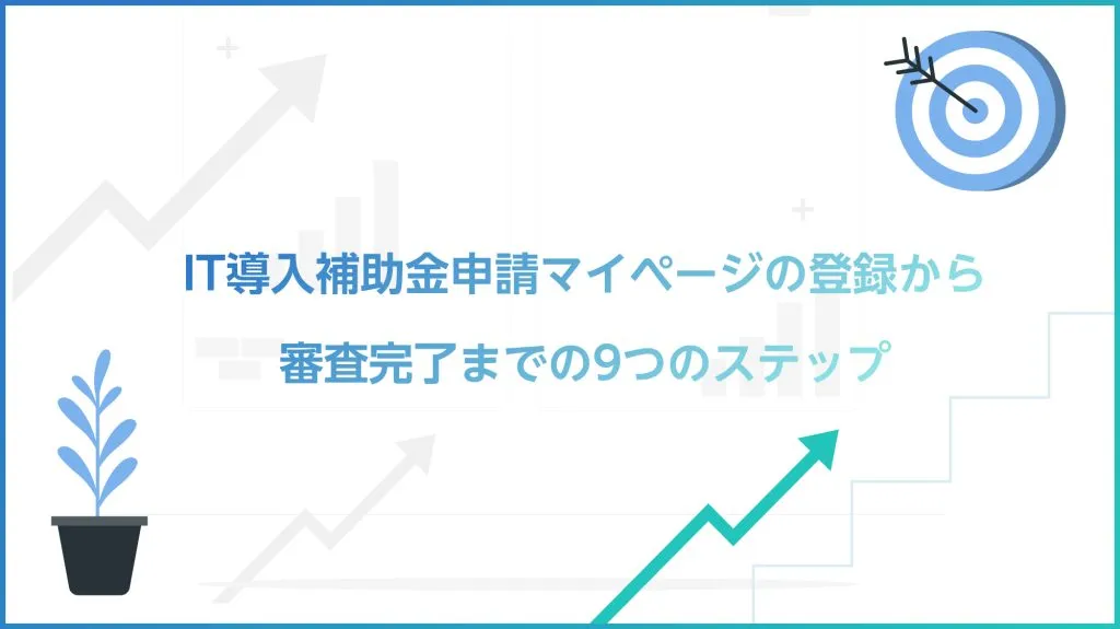 IT導入補助金の流れ_申請マイページの登録から審査完了まで