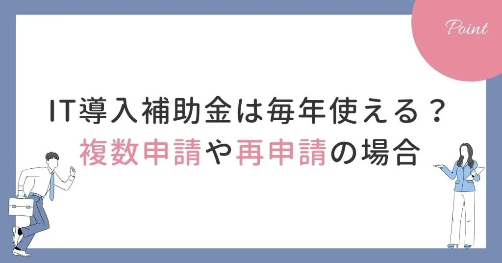 IT導入補助金2回目_再申請