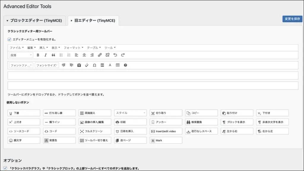 WordPressクラシックエディタ_Advanced Editor Tools2