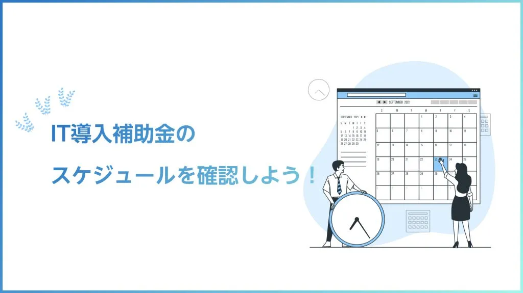 IT導入補助金の流れ_スケジュールの確認